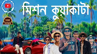 মিশন সাগরকন্যা কুয়াকাটা। Mission kuakata। kuakata A to Z Vromon Guide । 2025 🥰