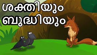 ശക്തിയും ബുദ്ധിയും | Strength And Cleverness | Malayalam Cartoons For Children