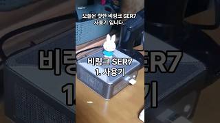 고사양 미니PC | 비링크 SER7 사용기