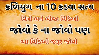 કળીયુગ ના 10 કડવા સત્ય - મિત્રો ભલે બીજા વિડિઓ જોવો કે ના જોવો પણ આ વિડિઓ જરૂર જોવા - gujrati story