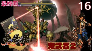 【実況】挑戦！鬼武者2 #16 最終回【PlayStation2実機1080p(D端子+RetroTINK5X)】【PS2】