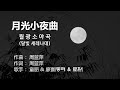 동려(童丽 , 童麗) - 月光小夜曲(월광소야곡) 【가사번역】