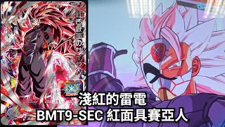 [ 實測］BMT9-SEC 紅面具賽亞人  [ SDBH 七龍珠英雄 スーパードラゴンボールヒーローズ ビッグバンミッション 9 弾 ]