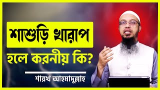 শাশুড়ি খারাপ হলে করনীয় কি- শায়খ আহমাদুল্লাহ || ahmadullah || kharap sasuri || sasurir ottachar