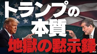 【トランプの本質  地獄の黙示録】