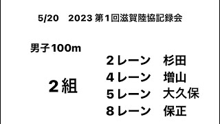 2023 第1回滋賀陸協記録会 男子100m(杉田③･増山②･大久保③･保正③)