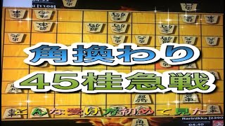 かなきち将棋道場　角換わり45桂急戦　こんな受け方初めて見た