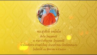 พิธีบำเพ็ญกุศล และฌาปนกิจศพ พระสุรศักดิ์ รตนโชโต อายุ ๕๕ พรรษา ๔ วัดจอมมณี