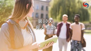 (國語)【專題靈修系列—尋覓人生的方向】1月30日 與人相處