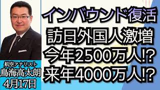 旅行アナリスト鳥海高太朗（真相直撃）「旅行業界の今、今年の外国人旅行客は２５００万人、来年は４０００万人に届くかも！？」４月１７日