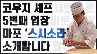 코우지 5번째 업장 ‘스시소라’ 마포점  1인 7만원 디너 오마카세 시식회