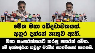 🔴 මහා සංඝරත්නයට කරපු පහරක් මේක.අනුර දන්නේ නැතුව ඇති.මේ අබෞද්ධයා කවුද? මර්වින් කෙන්තියෙන් කෑගහයි.