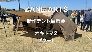 【ゼインアーツ】の新作テント展示会に行ってきました