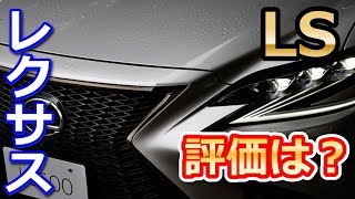 【レクサス】新型「LS」の評価は？