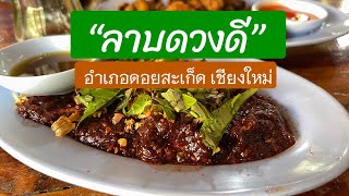 ร้านลาบดวงดี อำเภอดอยสะเก็ด เชียงใหม่ เคยมากินหรือยัง