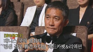 [양조위 CUT] 230902 베니스 국제 영화제 평생 공로상 레드카펫 및 리액션