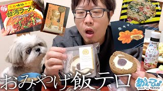 【お知らせも！】みんなからのおみやげ飯テロ動画集【ポンコツ食レポ】