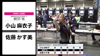 【小山 麻衣子 VS 佐藤 かす美】JAPAN 2023 STAGE11 岡山 LADIES BEST16