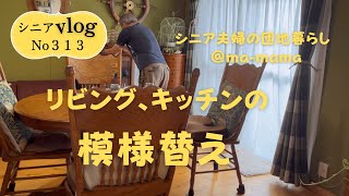 『シニア夫婦の団地暮らし』二人の好みを詰め込んだ、模様替え/猛暑を避けて、キッチン＆リビングの模様替え大作戦/夏バテにごうやの佃煮