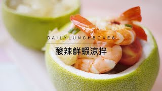 涼拌菜食譜：酸辣鮮蝦涼拌，用文旦柚子做成應景菜。| 每日便單菜v.s庄稼狼商務級麻豆文旦