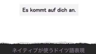 ドイツ人が使うドイツ語表現入門　-Es kommt auf dich an.-