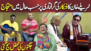 Surelay Khan ka Ehtijaj | Azizi As Classical Singer | Hasb e Haal | Dunya News