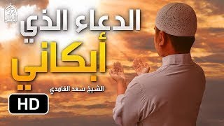 بكاء سعد الغامدي في دعاء تقشعر له الأبدان - الدعاء الذي أبكى الكثير ( روعة )