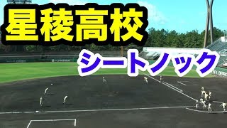 星稜高校　決勝戦前のシートノック