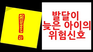 [엄마아빠 무릎에서]- 발달이 느린 아이의 위험신호와 치료의 중요성