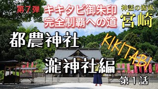 【都農神社・瀧神社】キキタビ御朱印完全制覇への道第７弾