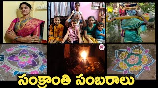 My Sankranthi Celebrations Vlog మా సంక్రాంతి సంబరాలు మెట్టినింటిలో  \u0026 పుట్టినింటిలో ఇలా జరుపుకున్నాం