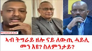 Teddy Press ኣብ ትግራይ ዘሎ ናይ ለውጢ ሓይሊ መን እዩ? ስለምንታይ?