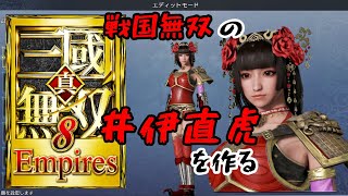 真・三國無双８Empires「戦国無双の井伊直虎を作る」