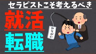 セラピストが知っておくべき「就活」と「転職」２つのポイント【セラピスト向け】