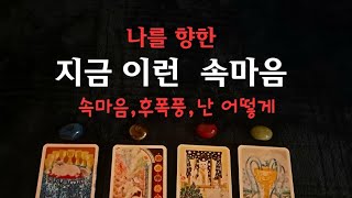 [타로속마음]🥰지금 나를 향한 💥속마음, 재회,후폭풍,난 어떻게 #속마음 #연애 #재회운