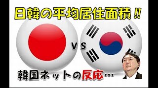 【韓国】「韓国より日本の家の方が平均値で広いです！」⇒ 韓国ネットの反応…