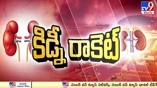 Kidney Racket Case : టీవీ9లో వరుస కథనాలతో ముందుకొస్తున్న కిడ్నీ బాధితులు | Vishaka - TV9