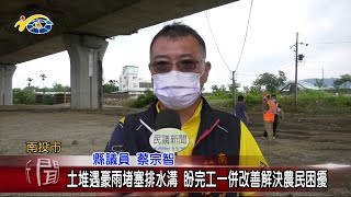 20210831 民議新聞 土堆遇豪雨堵塞排水溝 盼完工一併改善解決農民困擾(縣議員 賴燕雪、蔡宗智)