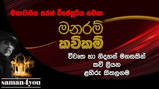 Lahiru Kithalagama | ළහිරු කිතලගම | Manaram Kavikam | Saman4You - Prog 335