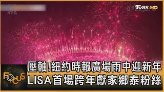 壓軸! 紐約時報廣場雨中迎新年　LISA首場跨年獻家鄉泰粉絲｜李作珩｜FOCUS全球新聞20250101 @tvbsfocus