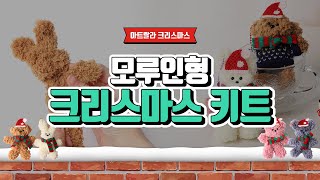 [아트랄라] 모루 인형 만들기