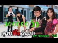 อย่าทิ้งฉันไป - อาข่าเร็คคอร์ด feat.น้องไอวี่ :akha song2020「Official MV」