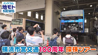 地モトNEWS【横浜市営交通100周年探検ツアー】2021/06/12放送