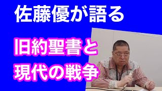 現代の戦争を旧約聖書でどう読み解く？