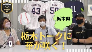 野球を超えて栃木トークで盛り上がり！ゴルフ場にイノシシ出現？ウサインボルトとどっちが速い？KING TVコンペ開催⁉︎