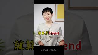 英文单词里的小秘密，你知道吗？ #跟我一起学英语  #新知创作人  #发布作品