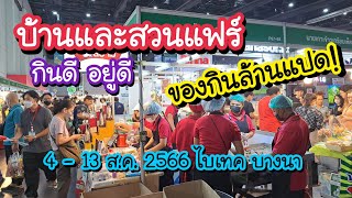 ของกินล้านแปด!! งานบ้านและสวนแฟร์ Midyear 2023 โซนกินดี อยู่ดี ไบเทค บางนา | Bangkok Street Food