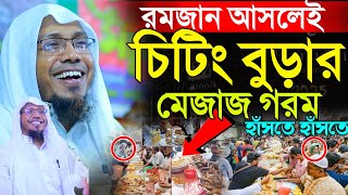 রমজান আসলেই চিটিং বুড়ার মেজাজ গরম হাঁসতে হাঁসতে | 06/03/2025 afsari waz | রফিক উল্লাহ আফসারী ওয়াজ