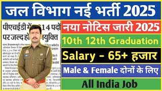 जल विभाग भर्ती 2025 | water department recruitment 2025 | water department vacancy 2025