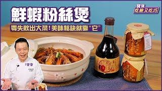 鮮蝦粉絲煲 | 零失敗出大菜! 美味秘訣就靠\